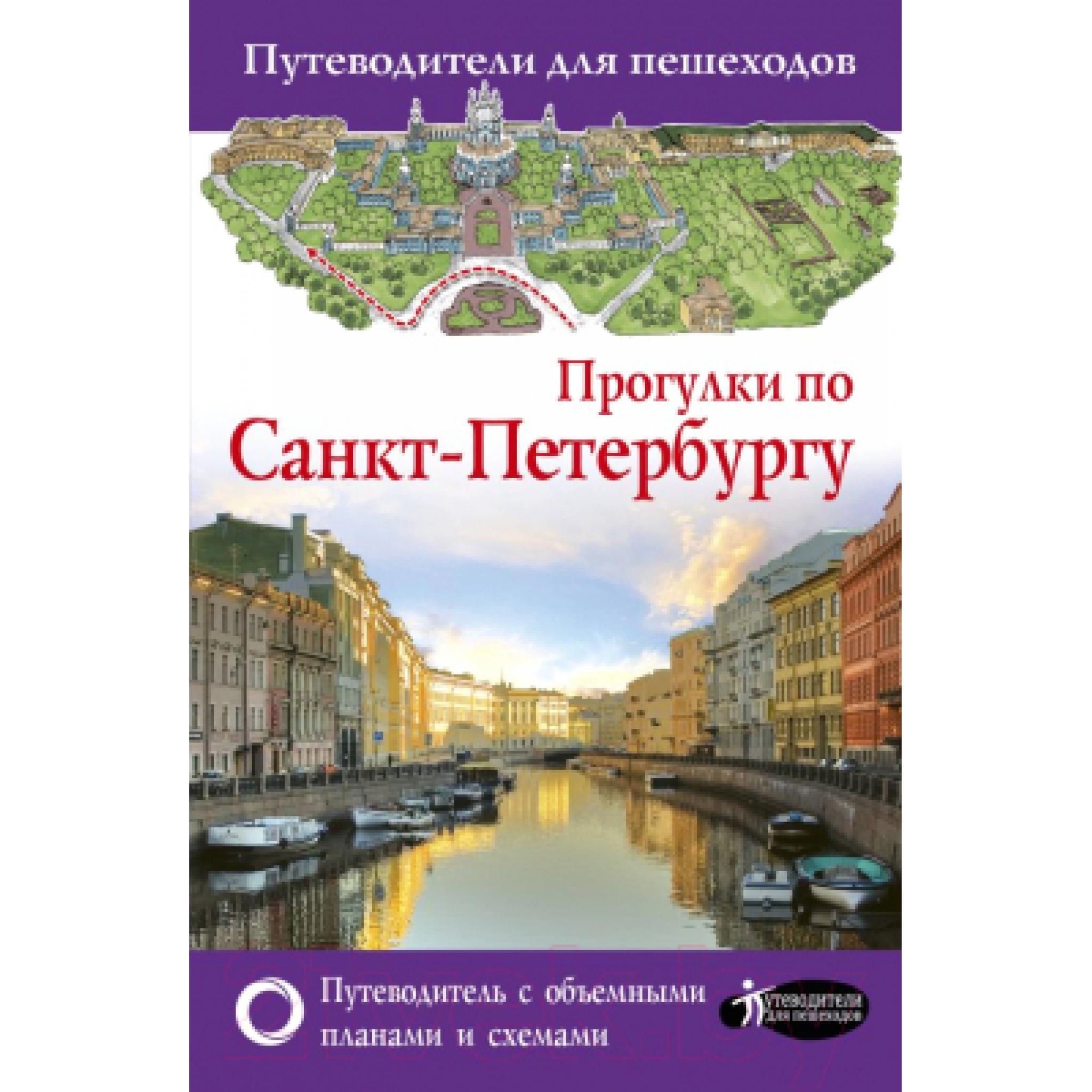 Путеводитель по спб. Путеводитель по Петербургу. Путеводитель по Санкт-Петербургу. Путеводитель по Санкт-Петербургу книга. Прогулки по Петербургу книга для детей.