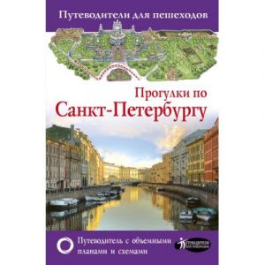 Путеводитель АСТ Прогулки по Санкт-Петербургу