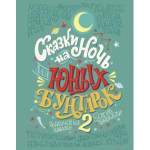 Книга Эксмо Сказки на ночь для юных бунтарок 2