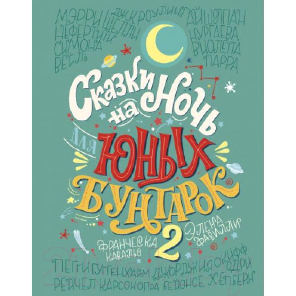 Книга Эксмо Сказки на ночь для юных бунтарок 2