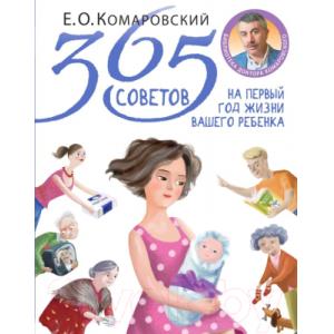 Книга Эксмо 365 советов на первый год жизни вашего ребенка