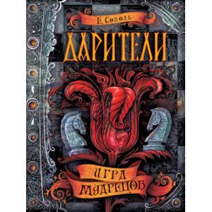 Книга Росмэн Дарители 3. Игра мудрецов
