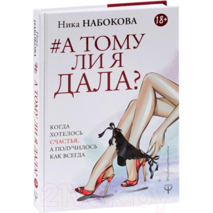 Книга АСТ А тому ли я дала?