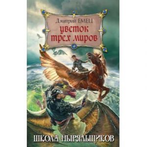 Книга Эксмо Цветок Трех Миров