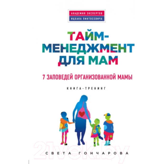Книга Эксмо Тайм-менеджмент для мам