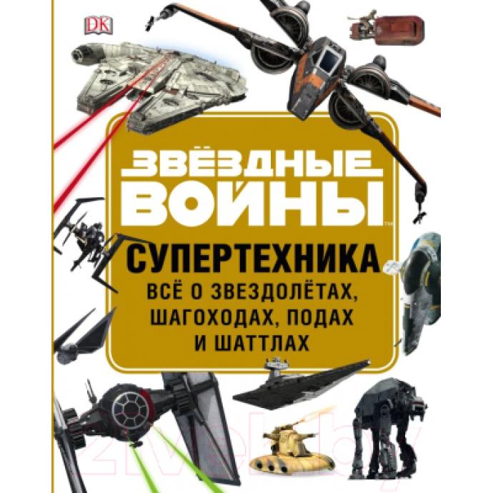 Книга Эксмо Звездные Войны. Супертехника
