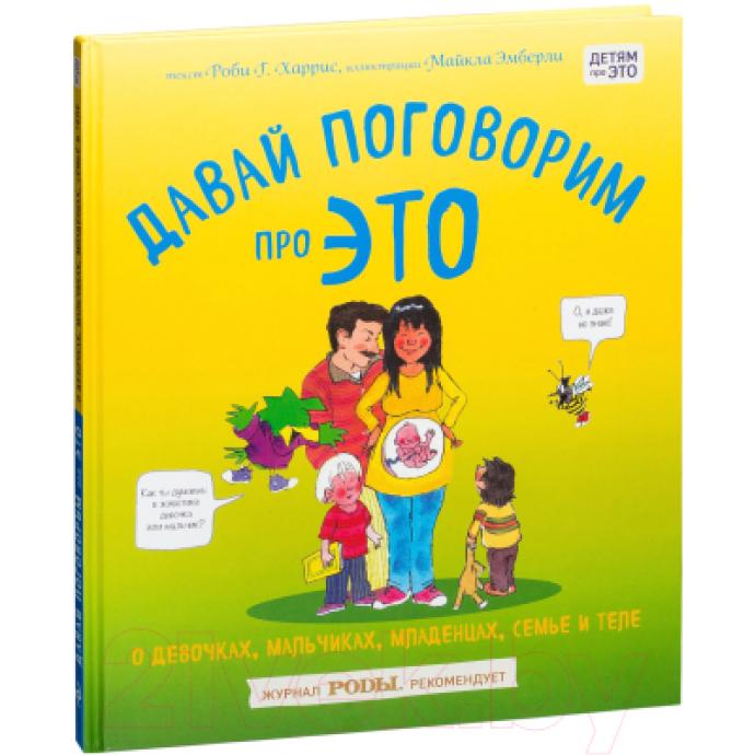 Энциклопедия Эксмо Давай поговорим про ЭТО: о девочках
