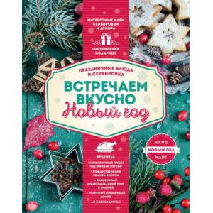 Книга Эксмо Встречаем вкусно Новый год