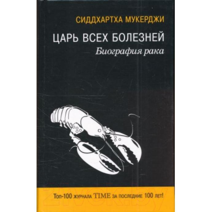 Книга Харвест Царь всех болезней. Биография рака
