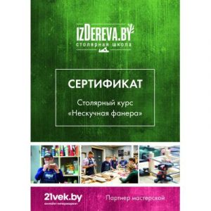 Сертификат на столярные курсы izDereva.by Нескучная фанера