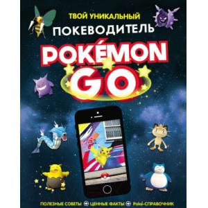 Книга Росмэн Pokemon Go. Твой уникальный покеводитель