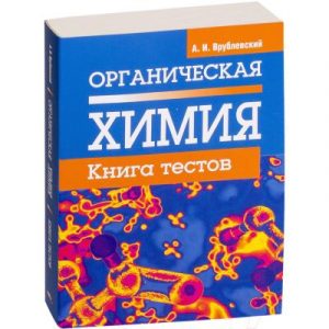 Тесты Попурри Органическая химия. Книга тестов