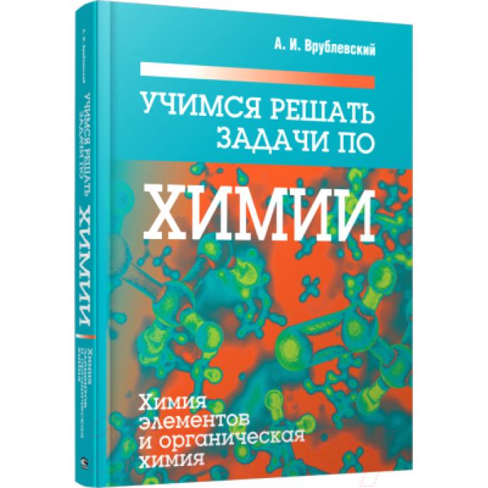 Учебное пособие Попурри Учимся решать задачи по химии. Химия элементов