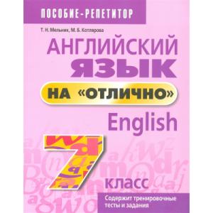 Учебное пособие Попурри Английский язык на отлично. 7 класс