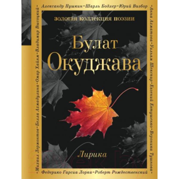 Книга Эксмо Лирика