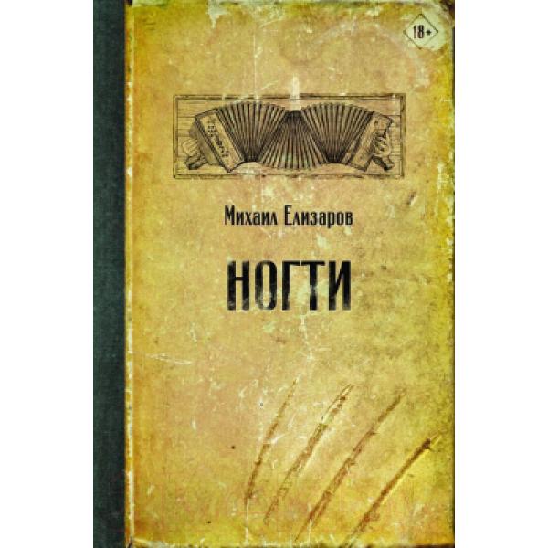 Книга АСТ Ногти