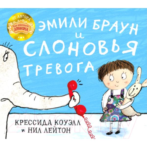 Книга Азбука Эмили Браун и слоновья тревога