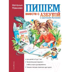 Книга Эксмо Пишем вместе с Азбукой с крупными буквами