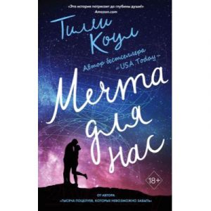Книга Эксмо Мечта для нас