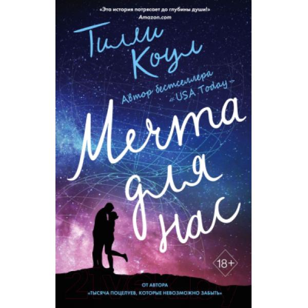 Книга Эксмо Мечта для нас