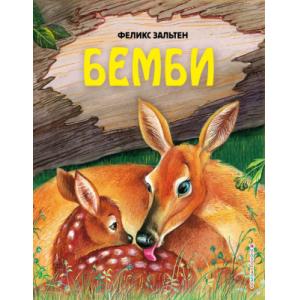 Книга Эксмо Бемби