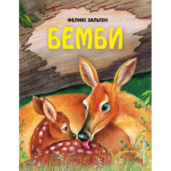 Книга Эксмо Бемби