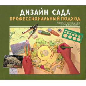 Книга Харвест Дизайн сада: профессиональный подход