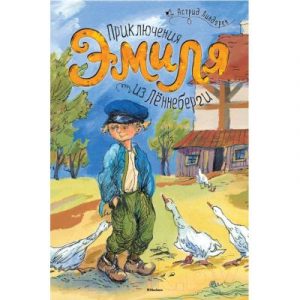 Книга Махаон Приключения Эмиля из Леннеберги