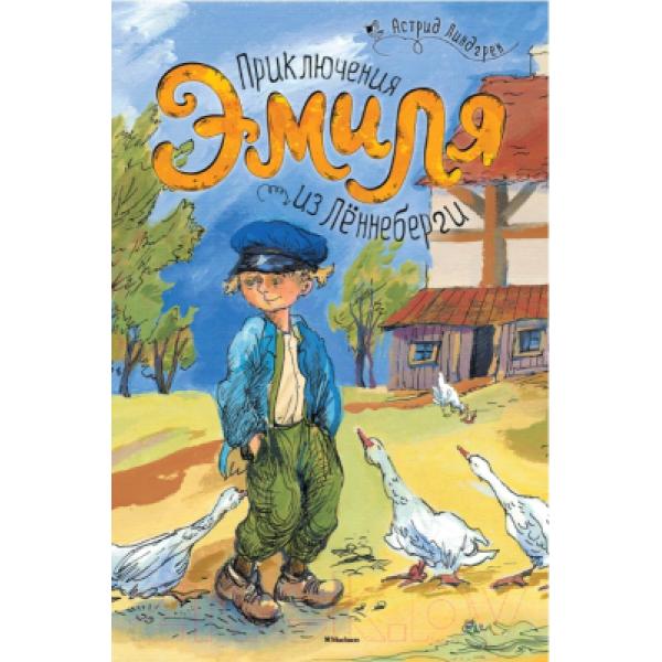 Книга Махаон Приключения Эмиля из Леннеберги