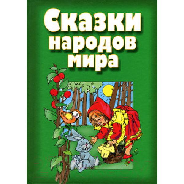 Книга Попурри Сказки народов мира