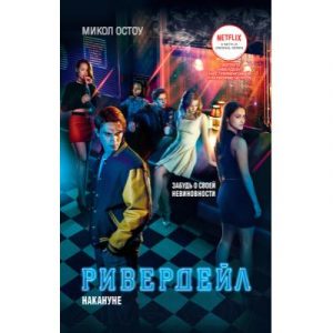 Книга Росмэн Ривердейл. Накануне