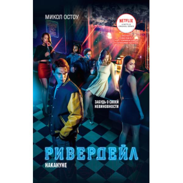 Книга Росмэн Ривердейл. Накануне