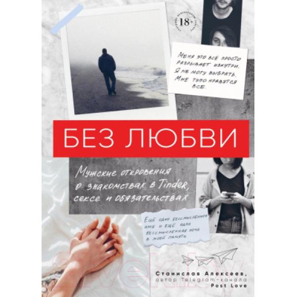 Книга Эксмо Без любви Мужские откровения о знакомствах в Tinder